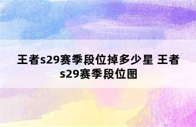 王者s29赛季段位掉多少星 王者s29赛季段位图